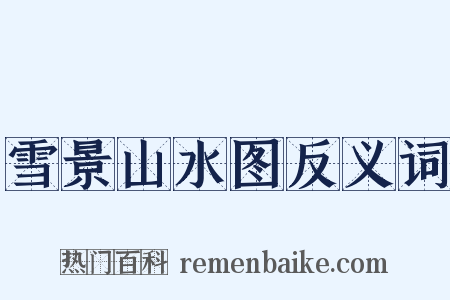 雪景山水图反义词是什么意思的图片